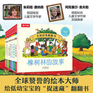 大师经典翻翻书 橡树林的故事（8册）1岁+低龄幼儿启蒙 乐乐趣绘本睡前故事童书节儿童节