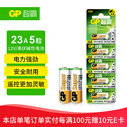 GP 超霸 23A12V高伏5粒碱性电池适用于门铃/遥控器/车辆防盗器/玩具/等商超同款