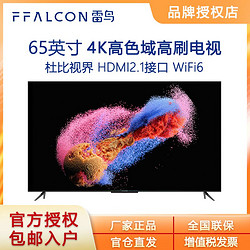 FFALCON 雷鸟 65S545C 65英寸分区背光 高刷新率4K游戏语音电视