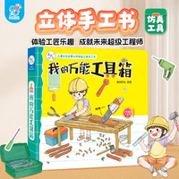 海润阳光儿童社会启蒙认知体验立体手工书:我的万能工具箱