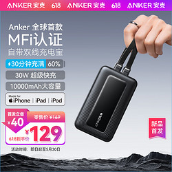 Anker 安克 MFI认证旅行充电宝自带双线10000毫安大容量移动电源30W快充可上飞机安卓苹果 黑