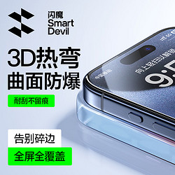 SMARTDEVIL 闪魔 适用苹果15pro/15promax钢化膜 iphone15/15plus手机膜3D曲面