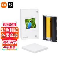Xiaomi 小米 米家照片打印机1S彩色相纸套装 3英寸相纸(40张+色带)