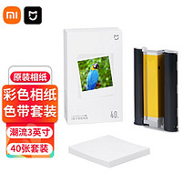 Xiaomi 小米 米家照片打印机1S彩色相纸套装 80张或40张 含色带 打印机ZPDYJ03HT专用相纸 3英寸相纸(40张+色带)