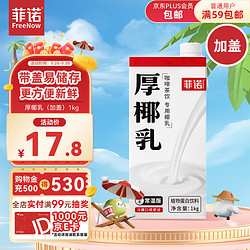 FreeNow 菲诺 厚椰乳 植物蛋白饮料 1kg