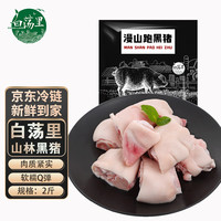 白荡里黑猪蹄块1000g 跑山猪冷冻猪蹄免切生猪手带筋带尖猪爪