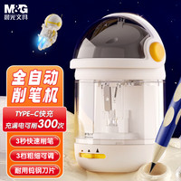 晨光 文具全自动削笔刀三档粗细卷笔刀转笔削笔刀电动削笔器男女孩小学生生日毕业礼物开学文具