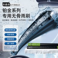 GUIXINZU 贵鑫族 高品质无骨静音雨刮器雨刷器下单备注车型+年份 铂金系列雨刷/一对装（耐用装）