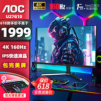 AOC 冠捷 U27G10 27英寸4K高清电竞显示器HDR400 160Hz 广色域低蓝光
