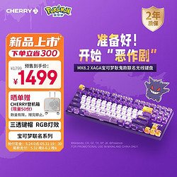 CHERRY 樱桃 MX8.2 宝可梦键盘 无线键盘 蓝牙三模机械键盘 三透PBT键帽 耿鬼