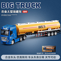 KIV 卡威 1:50合金大卡车模型仿真工程车运输车油罐平板拖车汽车玩具车 油罐车-蓝黄