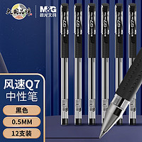 M&G 晨光 Q7拔盖中性笔水笔0.5mm子弹头学生用拔帽签字笔水性碳素12支Q7