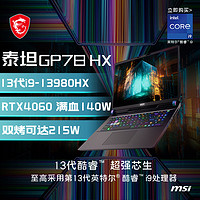 MSI 微星 泰坦GP 13代酷睿i9  RTX4060 满血显卡2.5K釉月屏电竞游戏笔记本电脑旗舰店