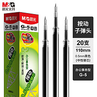 M&G 晨光 按动中性笔k35水笔学生用考试碳素黑色0.5mm水性签字笔芯按压】20支