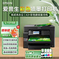 EPSON 爱普生 L15158 A3+ 彩色喷墨墨仓式打印机 有线/无线wifi 自动双面打印