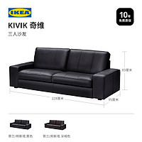 IKEA 宜家 KIVIK奇维三人真皮沙发头层牛皮欧式简约