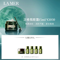 LA MER 海蓝之谜 浓缩眼霜紧致淡化黑眼圈15ml套装