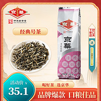 京华 JWD 京华 二商京华茶叶8号茉莉花茶2023新茶浓香型250g袋装北京中华