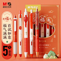 M&G 晨光 文具 有福气中性笔套装 水笔顺滑0.5签字黑笔 5支装HAGP2433