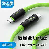 HAGiBiS 海备思 TypeC全功能数显数据线兼容雷电4双头USB4适用iPhone15