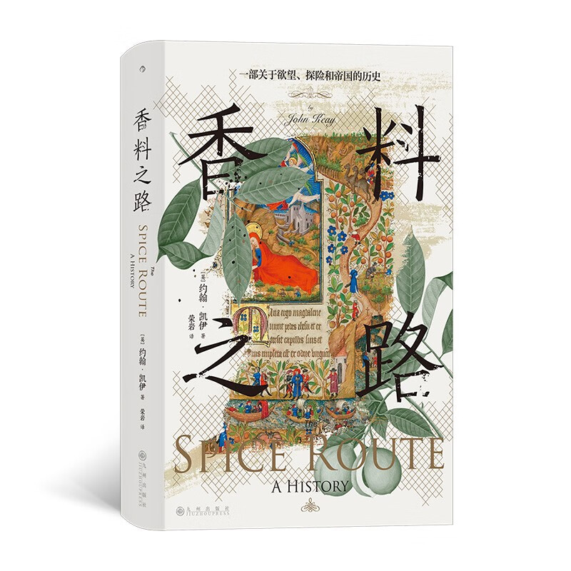 《汗青堂丛书134·香料之路：一部关于欲望、探险和帝国的历史》