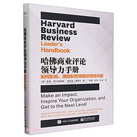哈佛商业评论领导力手册：如何影响、激励和带领组织持续向前