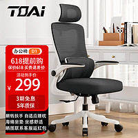TOAI D1人体工学椅电脑椅 电竞椅 办公椅子人工力学会议椅宿舍椅 D1翻转扶手+多功能头枕-白框黑网