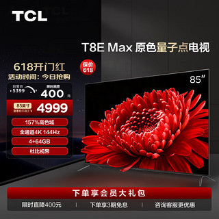 TCL 85T8E Max 液晶电视 85英寸 4K