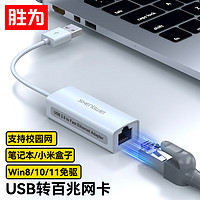 shengwei 胜为 USB转RJ45网线接口 USB2.0百兆有线网卡转换器 适用苹果华为笔记本电脑小米盒子外置网卡转接头 UR-301W