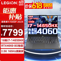Lenovo 联想 拯救者Y7000P 2024 16英寸游戏笔记本电脑i7-14650HX满功耗RTX4060-8G独显高性能14代酷睿32G 1T
