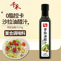 千禾 0脂肪油醋汁276g青梅/原味沙拉酱蔬菜伴侣轻食