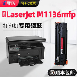 SIEGE 赛格 适用惠普m1136硒鼓HP  高配版硒鼓