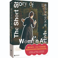 看见女性艺术家