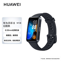HUAWEI 华为 手环8 NFC版 幻夜黑 华为运动手环 智能手环 8.99毫米轻薄设计