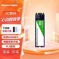 西部数据 WD） 绿盘Green/蓝盘blue m.2固态硬盘SSD sata协议 装机升级 绿盘系列（保3年）