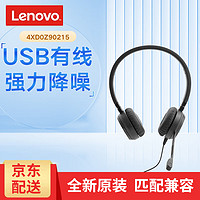 Lenovo 联想 头戴式话务语音耳麦 立体声有线耳机 大按钮和LED指示灯在线呼叫管理器