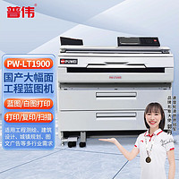 PUWEI 普伟 PW-LT1900国产A0工程蓝图机\/CAD\/图纸大幅面激光多功能一体机打印机复印机扫描机 PW-LT1900