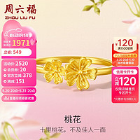 周六福 花间系列足金999桃花黄金戒指女 计价A0111670 15号 约2.95g