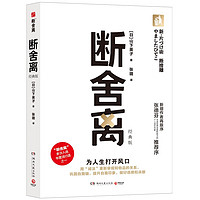 断舍离（经典版 为人生打开风口！多次入选年度流行语，《人民日报》30余次发帖。修订版，张德芬阅读） 断舍离（经典版）