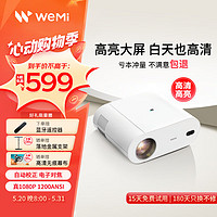 WEMI 微米L007 投影仪家用智能投影机便携卧室手机投影(真1080P 1200流明 自动对焦  2+32g大内存  )