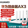 HUAWEI 华为 路由器千兆wifi6无线5G双频穿墙王放大器wifi增强家用家长漏油器中继mesh组网 华为AX3