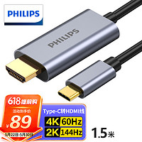 PHILIPS 飞利浦 Type-C转HDMI线雷电3/4转换器USB-C转接头扩展4K60/2K144Hz投屏适用笔记本电脑手机iPad平板1.5米