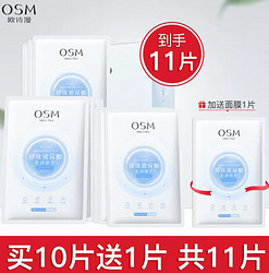 OSM 欧诗漫 面膜珍珠玻尿酸水润隐形面膜 11片