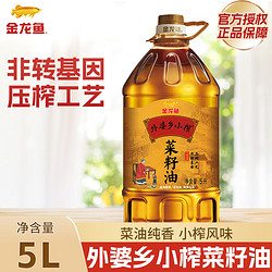 金龙鱼 外婆乡小榨菜籽油  5L 1桶  送400ML