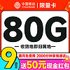 中国移动 限量卡 2个月9元（本地号码+80G全国流量+畅销5G+首月免租）激活送50元现金红包