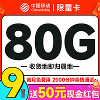 首月免租：中国移动 限量卡 2个月9元（本地号码+80G全国流量+畅销5G+首月免租）激活送50元现金红包