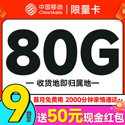 China Mobile 中国移动 限量卡 2个月9元（本地号码+80G全国流量+畅销5G+首月免租）激活送50元现金红包