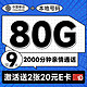  低费好用：中国移动 进宝卡 半年9元月租（本地号码+80G全国流量+2000分钟亲情通话+畅享5G）激活送40元京东E卡　