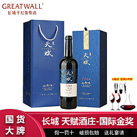 百亿补贴：GREATWALL Great Wall 长城 GREATWALL 长城干红葡萄酒宁夏贺兰山天赋酒庄赤霞珠红酒礼盒750ml金奖单品