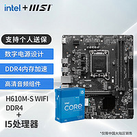 MSI 微星 B760M 搭 英特尔 12代I5 CPU主板套装 H610M-S WIFI DDR4 I5 12490F